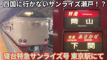 【サンライズ瀬戸 岡山行き！？】寝台特急サンライズ号 幕回し•出発予告放送•発車 東京駅にて JR西日本285系I2編成 I1編成 サンライズ瀬戸 岡山行・サンライズ出雲 出雲市行 ※発車メロディ付き