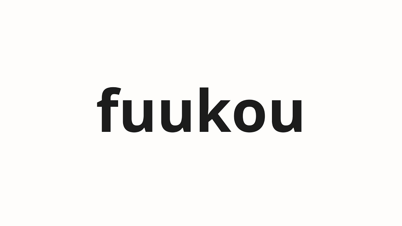 How to pronounce fuukou | 封口 (Seal opening in Japanese)