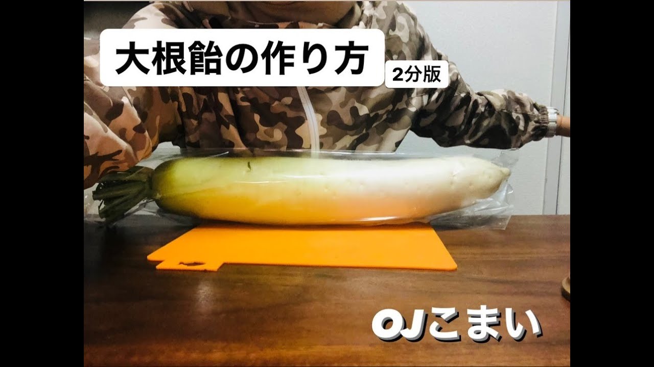 喉に効く 大根飴の作り方 2分動画 Youtube