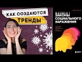 Как Случаются Большие Перемены в книге Деймона Сентолы &quot;Законы социального заражения&quot;