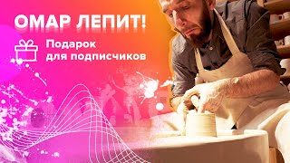 Омар лепит! + подарок для подписчиков… | Омар в большом городе