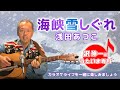 海峡雪しぐれ 浅田あつこ 「沢伸一のうたいま専科」第10回放送 演歌・歌謡曲レッスン