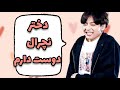 دختر مورد علاقه جانگکوک کیه؟ 👰🏻 همه جزئیاتشو گفتم