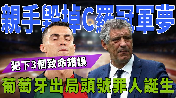 C羅冠軍夢被毀！葡萄牙出局頭號罪人誕生！犯下3個致命！|梅西|Messi|C羅|Cristiano Ronaldo|內馬爾|Neymar|恩裏克|卡塔爾|世界盃|球星那些事| - 天天要聞