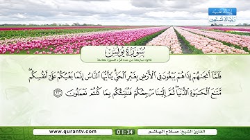 سورة يونس | فؤاد الخامري | عبد الله بصفر | نبيل الرفاعي | صلاح الهاشم | يحي حوى | سعد الغامدي