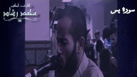 تلاوه خاشعه أواخر سورة يس|| شيخ محمد رشاد || صلاة الفجر 🌸