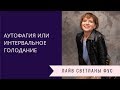 Аутофагия | Интервальное голодание | Cоветы диетолога Светланы Фус