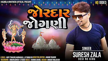 ॥જોરદાર જોગણી॥JORDAR JOGANI (NAVRATRI GARBA) SURESH ZALA - Full HD Video Song 2020 #sureshzala