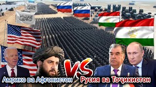 مقایسه قدرت نظامی افغانستان و امریکا در برابر تاجیکستان و روسیه | Муқоисаи қудрати ҳарбӣ
