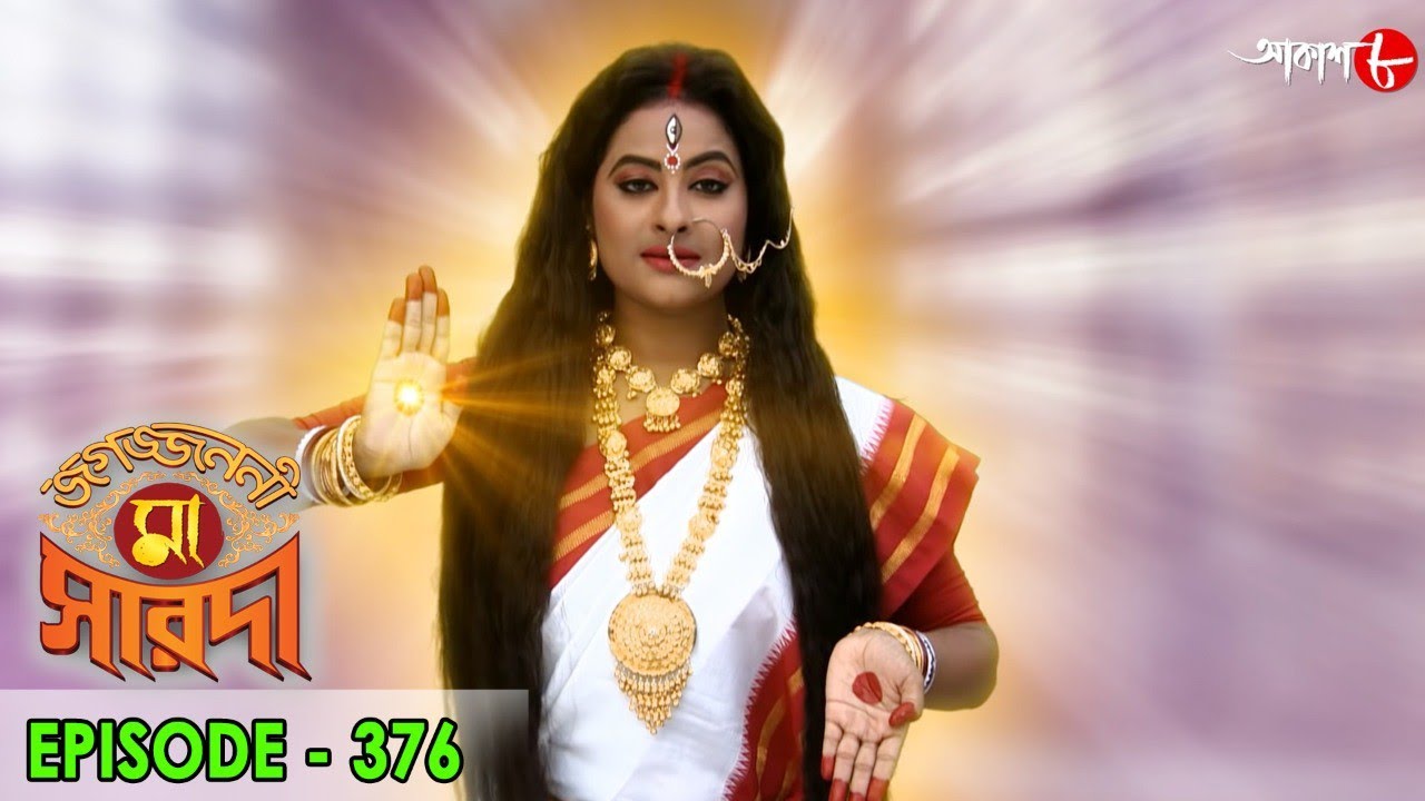     Jagajjanani Maa Sarada  Episode   376  Bengali Devotional Serial  Aakash Aath