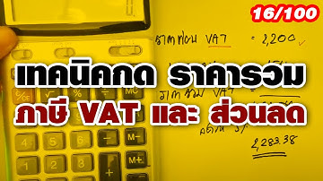 คลิปที่ 16/100 เทคนิคกด ราคารวมภาษี VAT และ ส่วนลด