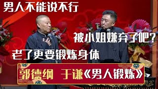 郭德纲：男人不能说不行，老了更要锻炼身体！于谦：被小姐嫌弃了吧？《男人锻炼》郭德纲 于谦| 德云社相声大全 | #郭德纲 #于谦 #岳云鹏 #孙越 #张鹤伦 #郎鹤炎 #高峰 大收录，助眠相声