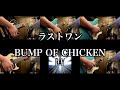 【Tab譜】ラストワン / BUMP OF CHICKEN【1 shot guitar cover】
