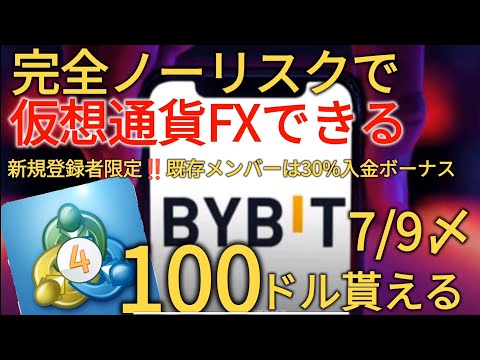 BYBITお得情報 今度はMT4導入で100ドルGET 口座をお持ちの方は入金ボーナス30 付いてくる ぶっ壊れイベント7 9まで 