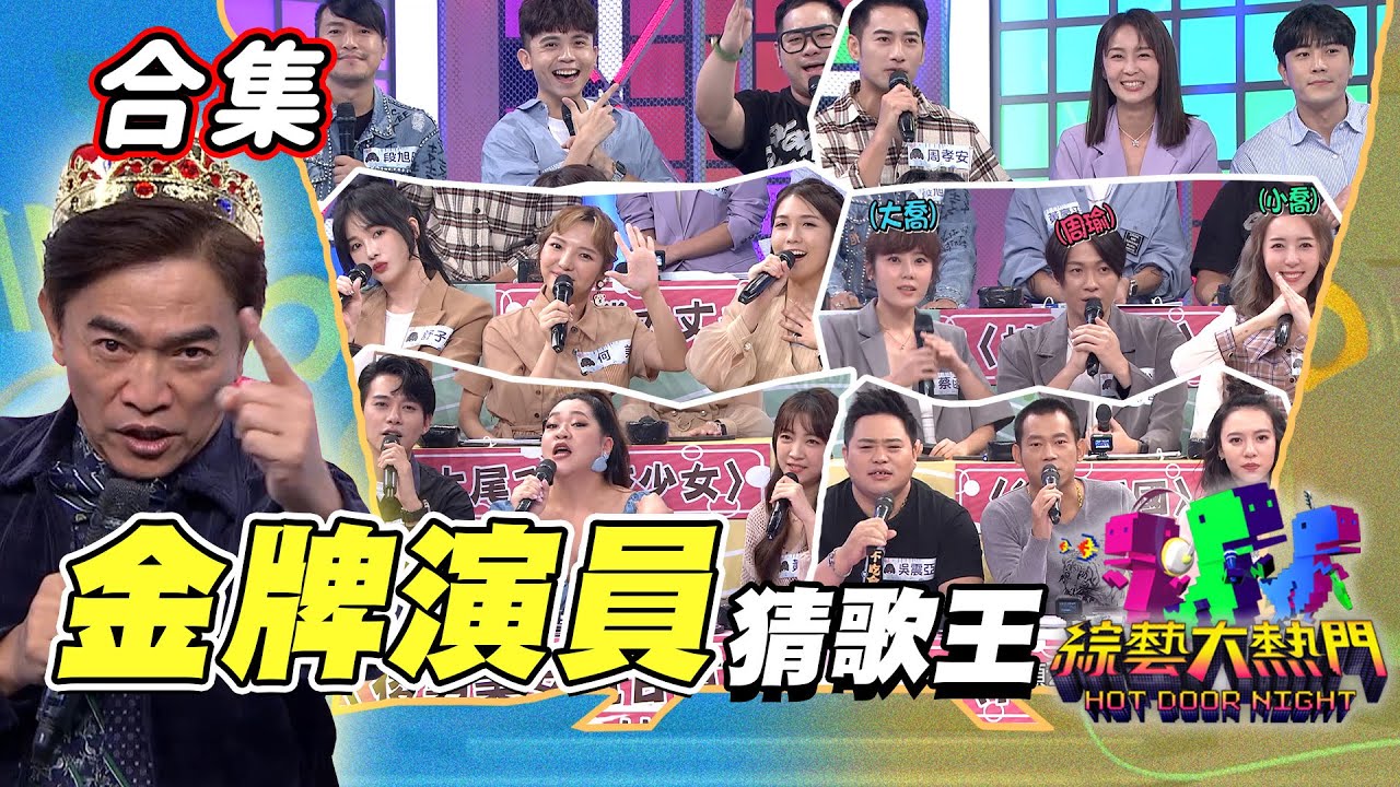 【金熱門合集】第三十三屆 全民「猜歌王」合集！金牌演員專場一次看！會演戲又會猜歌！誰能縱橫戲劇圈與音樂圈！｜綜藝大熱門