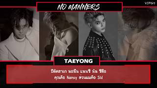 [THAISUB] SuperM (슈퍼엠) - NO MANNERS *เปิด CC ด้วย*