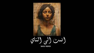 أنصت إلى الناي |  (ANSIT IILAA ALNAAY - (BAVLY REMIX