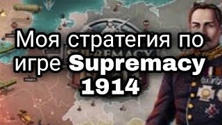 Моя стратегия в игре Supremacy 1914