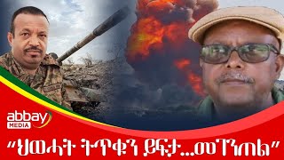 “ህወሓት ትጥቁን ይፍታ…መገንጠል” - Dec 20, 2021 | ዓባይ ሚዲያ ዜና | Ethiopia News