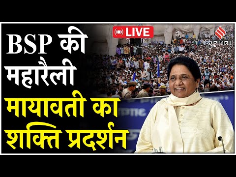 Mayawati Lucknow Rally Live: BSP की हुंकार, नीला हुआ राजधानी लखनऊ, मायावती कर सकती है बड़ा ऐलान