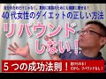 【大阪　ダイエット】綺麗に健康に痩せたい40代女性のための正しいダイエットの方法