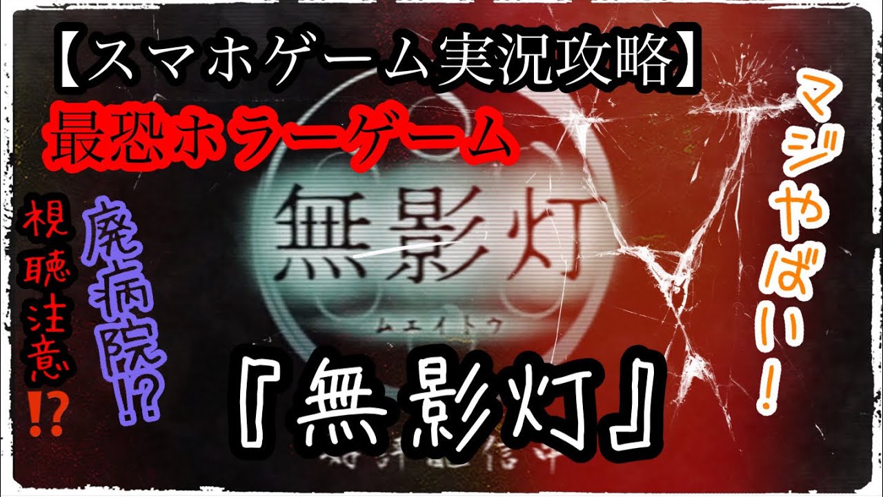 スマホゲーム実況攻略ホラーゲーム 無影灯 廃病院から脱出せよ 視聴注意 gamefree スマホゲーム実況攻略ホラーゲーム 無影灯 廃病院から脱出せよ 視聴注意 gamefree