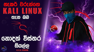 හැකර් වරුන්ගේ Kali Linux | Everything about Kali Linux | EDUCATIONAL SERIES සිංහලෙන් | #askvenom