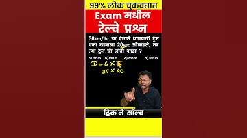 अंतर वेग वेळ रेल्वे वरील उदाहरणे  | math Train problem |   #mpsc #amvi #combine #talathi #zp