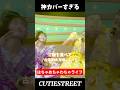 はちゃめちゃわちゃライフきゅーすとver【神カバー】#古澤里紗#cutiestreet#きゅーすと#アイドル#shorts#かわいいだけじゃだめですか