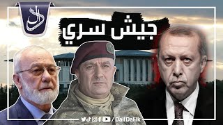 الكشف عن جيش سري في تركيا.. أردوغان لا ينام خوفا من الجيش التركي