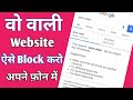 How to Block porn website on android phone||hindi||porn website block kaise kare in mobile
