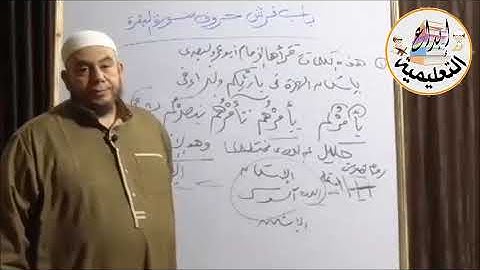باب فرش حروف سورة البقرة من متن الشاطبية ٢ لفضيلة الشيخ أحمد محمد موسى