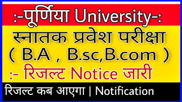 पूर्णिया University part 1 ( B.A,B.SC,B.COM) Entrance exam results Date 2019