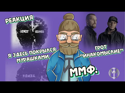 ммф. реакция ГРОТ "Инакомыслие"