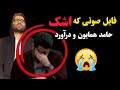 فایل صوتی که اشک حامد همایون و درآورد فایل صوتی که اشک حامد همایون و درآورد