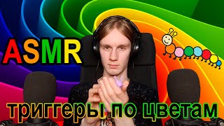 ASMR триггеры по цветам