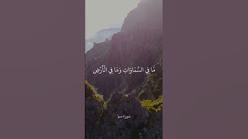 الْحَمْدُ لِلَّهِ الَّذِي لَهُ مَا فِي السَّمَاوَاتِ || سورة سبإ || علي جابر