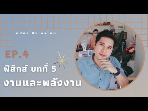 ฟิสิกส์ ม.4 บทที่ 5 งานและพลังงาน ep.4 (พลังงานศักย์ยืดหยุ่น, หลักของงานและพลังงาน)