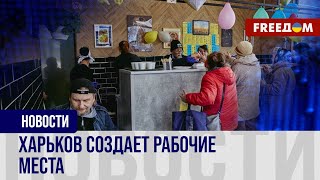 💬 В Харькове оживает малый бизнес. Проект 