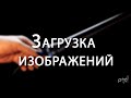 Урок #2 Подготовка и загрузка изображений на светодиодный реквизит серии Pro в базовой комплектации