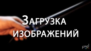 Урок #2 Подготовка и загрузка изображений на светодиодный реквизит серии Pro в базовой комплектации