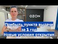 Прибыль Пункта Выдачи OZON за 1 год. Новые условия открытия бизнеса ПВЗ