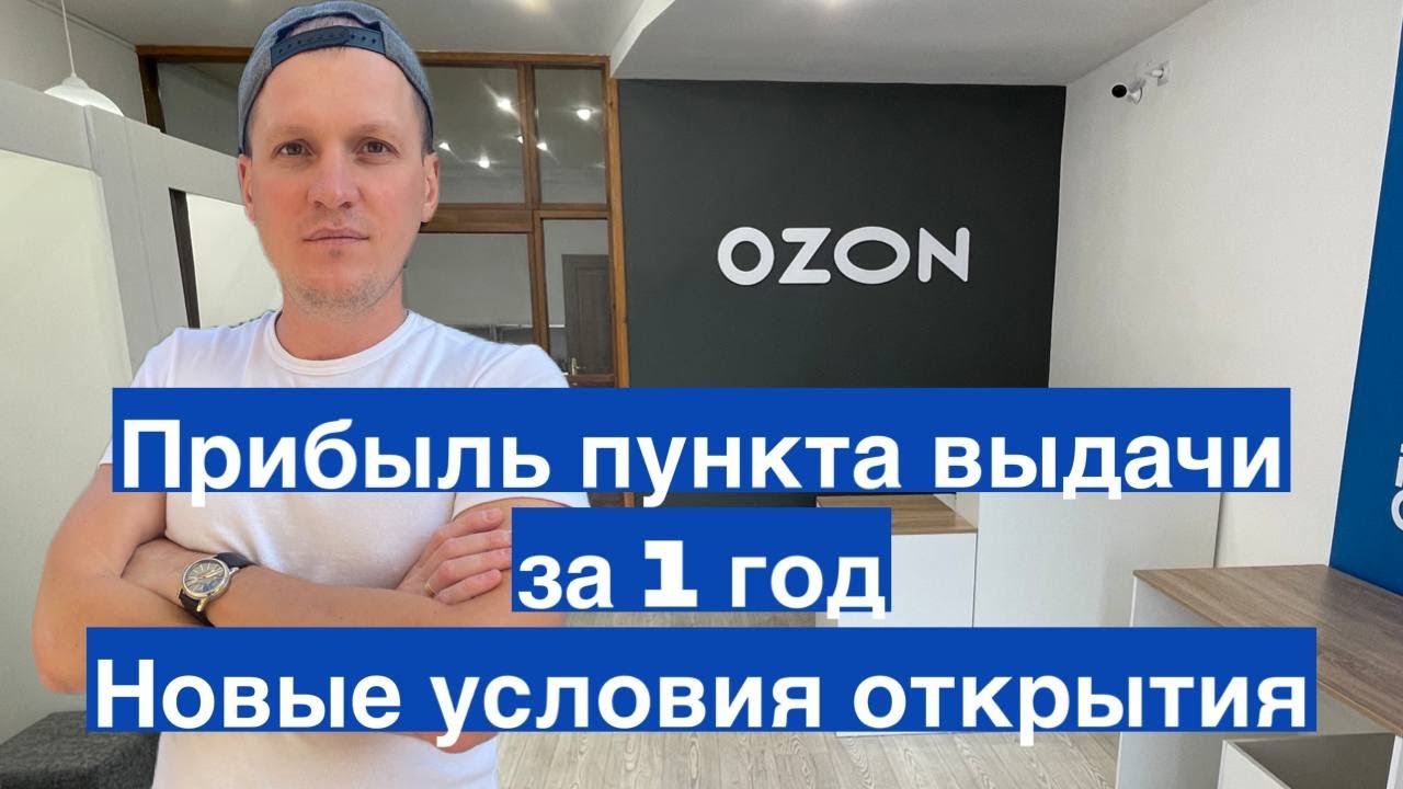 Прибыль Пункта Выдачи OZON за 1 год. Новые условия открытия бизнеса ПВЗ -  YouTube