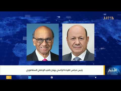أخبار اليمن: تهنئة سنغافورة، دعم المياه، حملة رقابة الأدوية