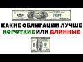 📈Какие облигации покупать: короткие или длинные? Облигации или акции?