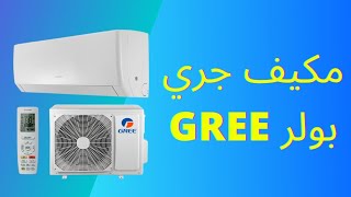 افضل مكيف سبيلت جري بولر تنظيف ذاتي GREE