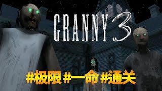 Granny3极限模式一命通关，15分钟完成挑战，最快路线必须收藏，粉丝作品