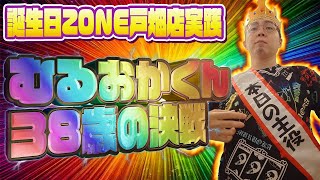 38歳！祝福の右打ちを目指してZONE戸畑店オープンラストまで耐久じゃ！むるおか君のパチライブ！2025/08/09