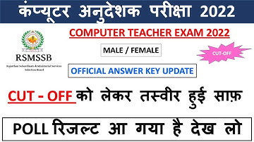 COMPUTER ANUDESHAK CUT OFF 2022 / computer teacher latest news / official answer key / result 2022