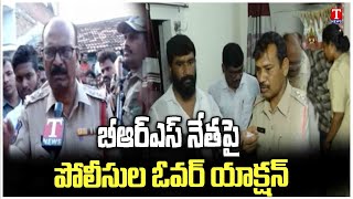 Police Overaction On BRS Leader BRS Leader Javvana Kanaka raju | T News